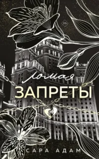 Ломая запреты. Сара Адам