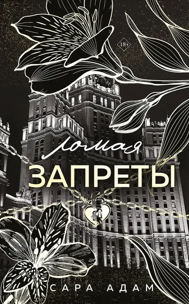 9785042258213_0-1.webp Ломая запреты. Сара Адам