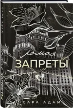 Ломая запреты — изображение 2