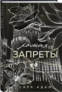 Ломая запреты — Любовные романы