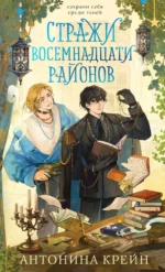 Стражи восемнадцати районов. Антонина Крейн