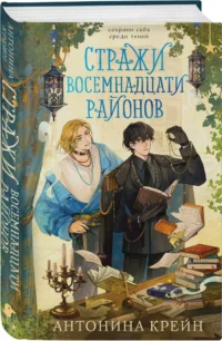 Стражи восемнадцати районов — Русская фантастика, фэнтези