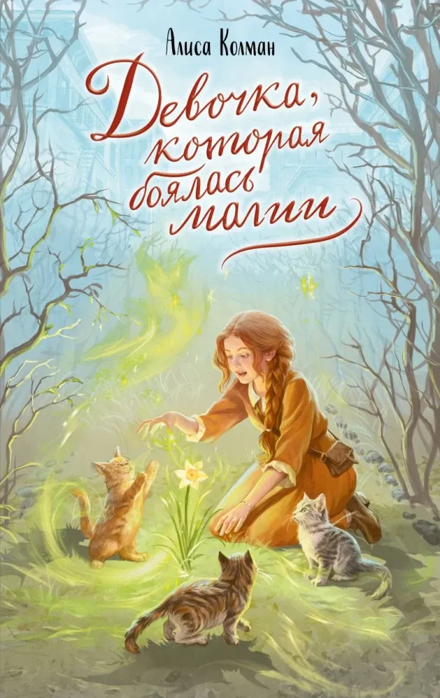 9785042258329_0-1.webp Девочка, которая боялась магии. Алиса Колман