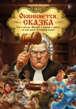 Обвиняется... Сказка. Кот в сапогах, Мальчик с пальчик и другие: по ком звонит Уголовный Кодекс. Виктор Травин