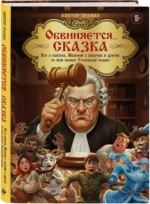 Обвиняется... Сказка. Кот в сапогах, Мальчик с пальчик и другие: по ком звонит Уголовный Кодекс — изображение 2