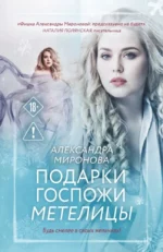 Подарки госпожи Метелицы. Александра Миронова