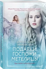 Подарки госпожи Метелицы — изображение 2