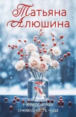 Невероятная очевидность чуда. Татьяна Алюшина