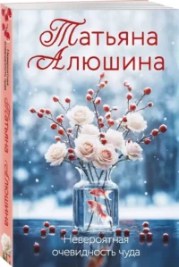 Невероятная очевидность чуда — Любовные романы