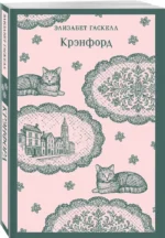Крэнфорд — изображение 2