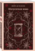 Шагреневая кожа — изображение 2