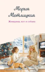 Женщины, кот и собака. Мария Метлицкая