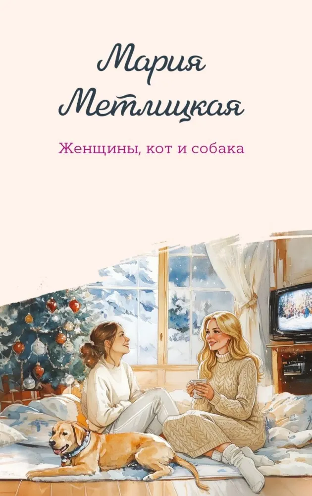 9785042258602_0-1.webp Женщины, кот и собака. Мария Метлицкая