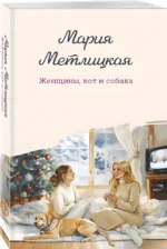 Женщины, кот и собака — изображение 2