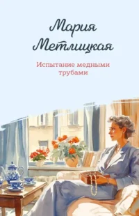 Испытание медными трубами. Мария Метлицкая