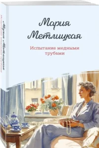 Испытание медными трубами — Современная русская литература