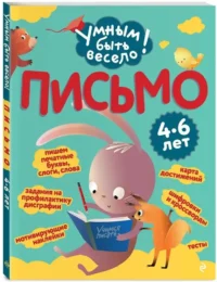 Письмо — Прописи