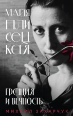 Майя Плисецкая. Грация и Вечность. Михаил Захарчук