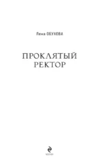 Проклятый ректор — изображение 4