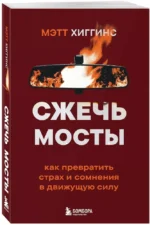 Сжечь мосты. Как превратить страх и сомнения в движущую силу — изображение 2