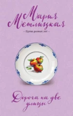 Дорога на две улицы. Мария Метлицкая