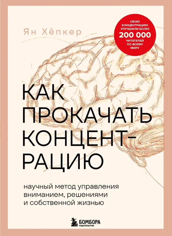 9785042258923_0-1.webp Как прокачать концентрацию. Научный метод управления вниманием, решениями и собственной жизнью. Ян Хёпкер