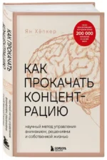 Как прокачать концентрацию. Научный метод управления вниманием, решениями и собственной жизнью — изображение 2