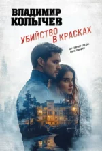 Убийство в красках. Владимир Колычев