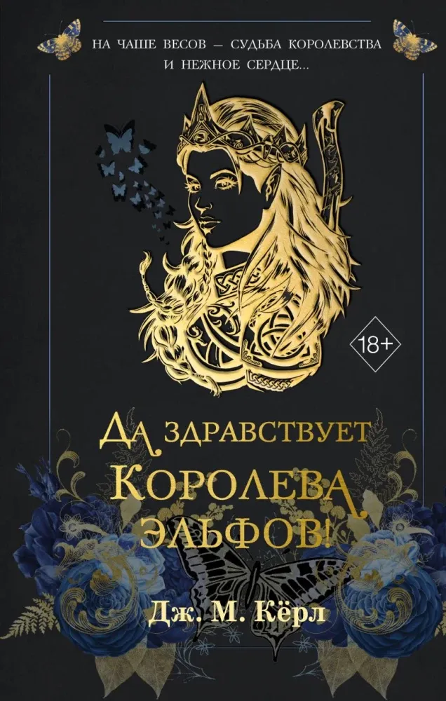 9785042259005_0-1.webp Да здравствует Королева эльфов!. Дж. М. Кёрл