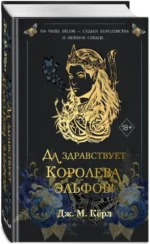 Да здравствует Королева эльфов! — изображение 2