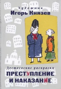 Достоевские раскраски. Преступление и наказание — Раскраски для взрослых