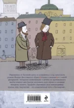 Достоевские раскраски. Преступление и наказание — изображение 3