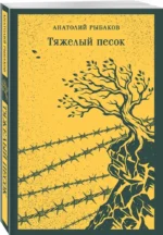 Тяжелый песок — изображение 2