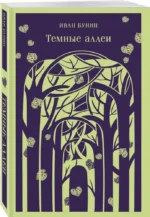 Темные аллеи — изображение 2