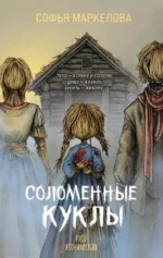 Соломенные куклы. Софья Маркелова