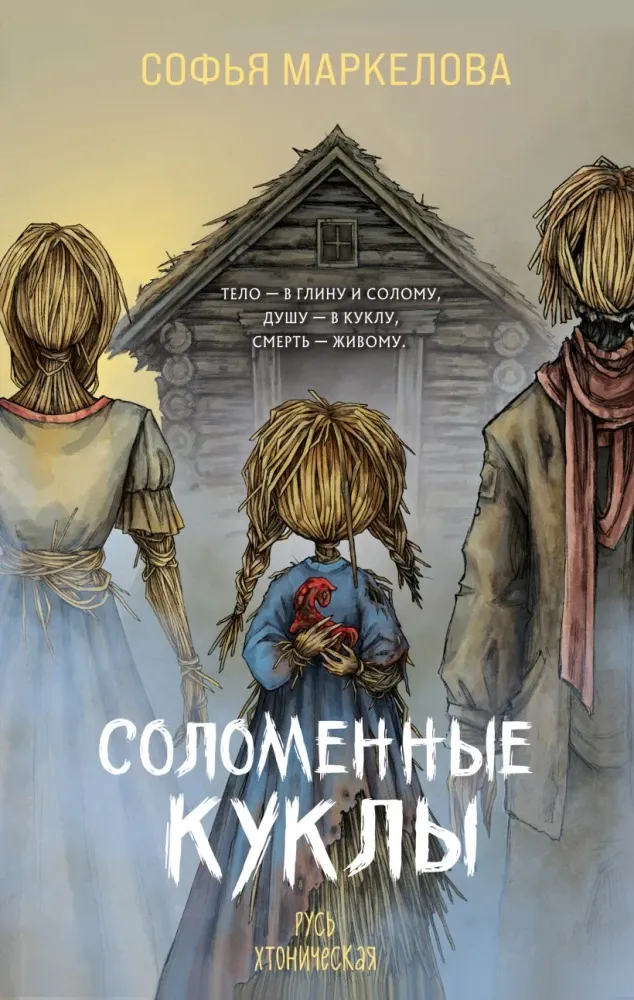 9785042259128_0-1.webp Соломенные куклы. Софья Маркелова