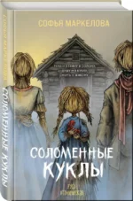 Соломенные куклы — изображение 2