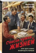 Список чужих жизней — изображение 2