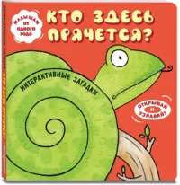 Интерактивные загадки. Кто здесь прячется? — Головоломки. Кроссворды. Загадки