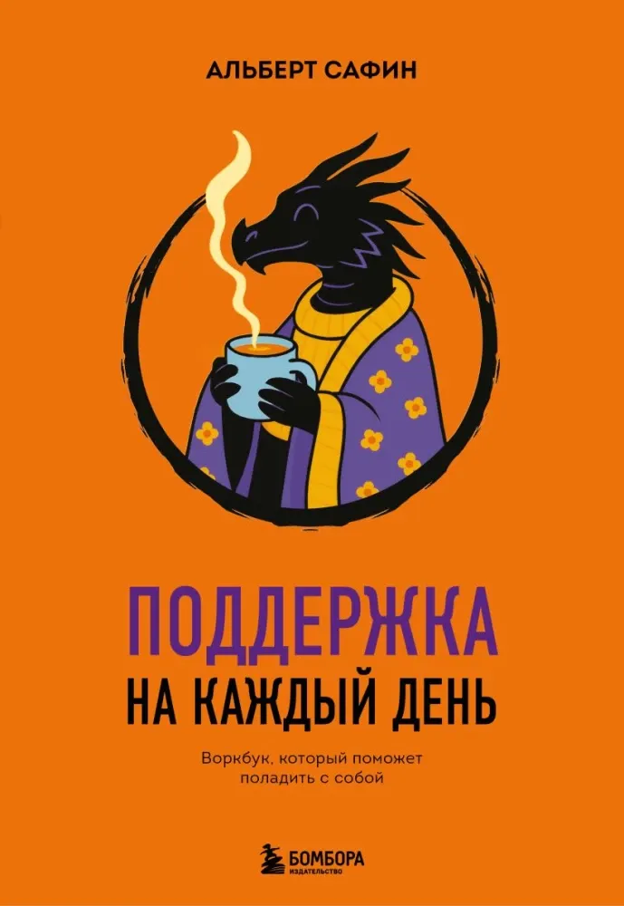 9785042259203_0-1.webp Поддержка на каждый день. Воркбук, который поможет поладить с собой. Альберт Сафин