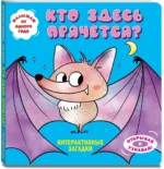 Интерактивные загадки. Кто здесь прячется? — изображение 2