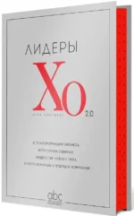 Лидеры ХО 2.0. О трансформации бизнеса, культурных сдвигах, лидерстве нового типа и роли команды в будущем компании — изображение 2