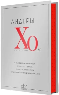 Лидеры ХО 2.0. О трансформации бизнеса, культурных сдвигах, лидерстве нового типа и роли команды в будущем компании — Истории успеха