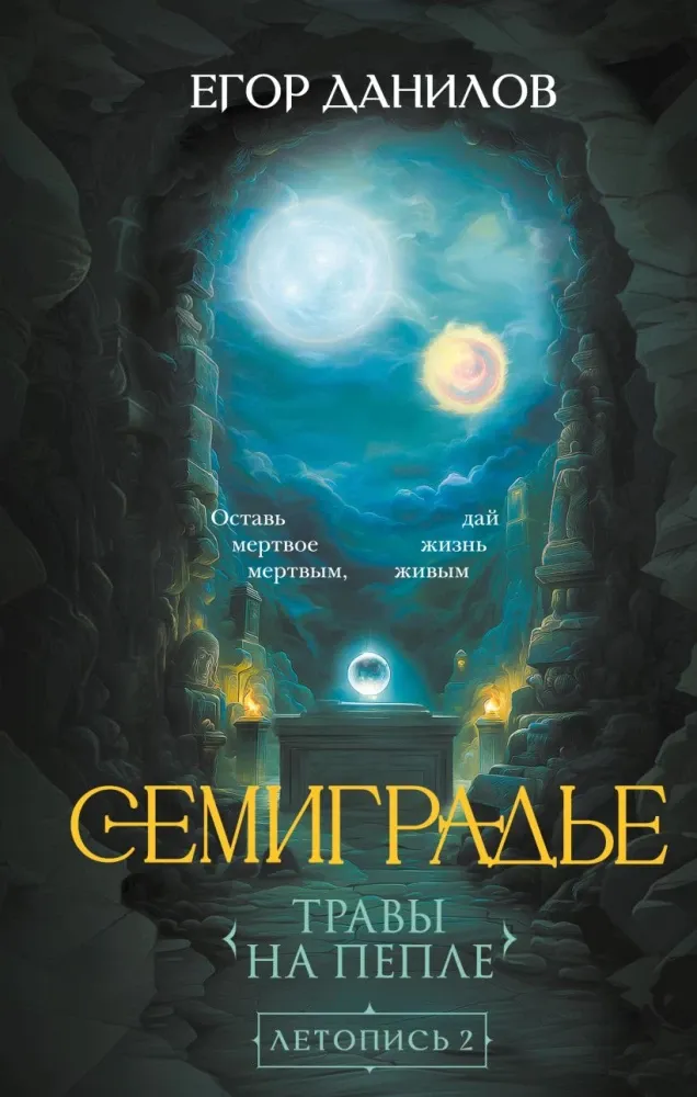9785042259272_0-1.webp Семиградье. Летопись 2. Травы на пепле. Егор Данилов