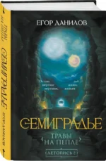 Семиградье. Летопись 2. Травы на пепле — изображение 2