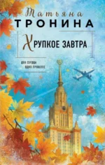 Хрупкое завтра. Татьяна Тронина