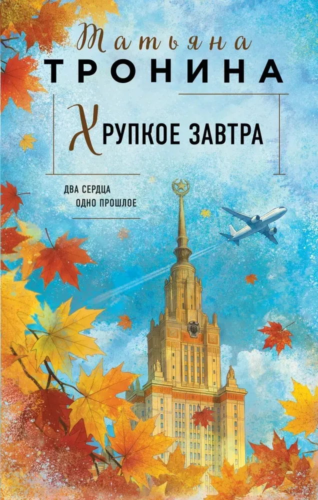 9785042259296_0-1.webp Хрупкое завтра. Татьяна Тронина
