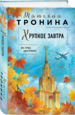 Хрупкое завтра — изображение 2