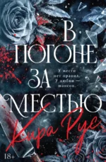 В погоне за местью. Кира Рус