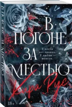 В погоне за местью — изображение 2